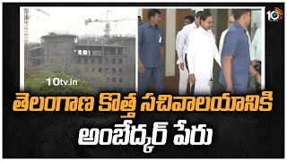 తెలంగాణ కొత్త సచివాలయానికి అంబేద్కర్ పేరు | KCR announces to name new Secretariat after Ambedkar