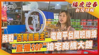 挑戰「百萬直播主」! 電商平台開班傳授「直播SOP」 搶宅商機大餅｜TVBS新聞