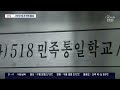 단독 창원간첩단도 민노총과 연계 의혹…시민단체 만들어 반보수활동