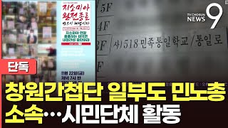 [단독] 창원간첩단도 민노총과 연계 의혹…시민단체 만들어 반보수활동