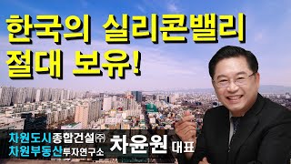 한국의 실리콘밸리 절대 보유! 차윤원 대표, 상담문의 02-522-5757 차원부동산투자연구소