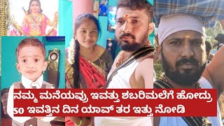 ನಮ್ಮ ಮನೆಯವರು ಇವತ್ತು ಶಬರಿಮಲೆಗೆ ಹೋದ್ರು so ಇವತ್ತಿನ ದಿನ ಯಾವ್ ತರ ಇತ್ತು ನೋಡಿ