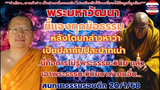 EP.3 #พระมหาวัฒนา ชี้แจงทุกข้อธรรม  หลังโดนกล่าวหาว่าเป็นปลากัปปิละปากเน่า