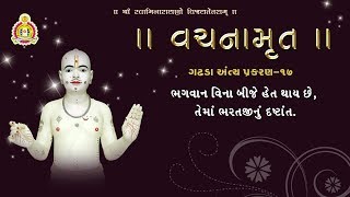 ગઢડા અંત્ય પ્રકરણ - 17 | (ભરતજી ના આખ્યાનનું )