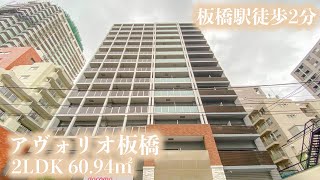 【アヴォリオ板橋/Avorio Itabashi】 2LDK 60.94㎡ 板橋駅徒歩2分・新たに誕生した賃貸レジデンス