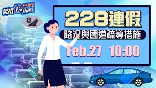 【LIVE】0227 連假第三天 高公局說明路況與疏運措施｜民視快新聞｜