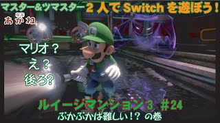 【2人でSwitch】 ルイージマンション3 #24・マスターとツマスターで遊んでみた(^O^)・Luigi Mansion 3・ゲーム実況