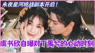 【ENG】永夜星河现实挑战副本开启！虞书欣自曝对丁禹兮的心动moment？！#虞书欣 #丁禹兮 #永夜星河 #cdrama #甜宠 #estheryu