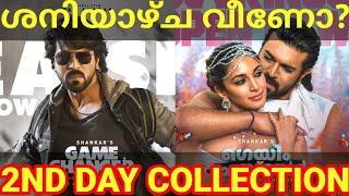 Game Changer 2nd Day Boxoffice Collection |Game Changer Kerala Collection #GameChanger #Ramcharan