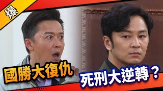 《八點檔搶先爆》市井豪門 EP71 國勝大復仇    死刑大逆轉？