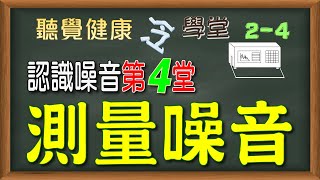 《認識噪音》第4堂：測量噪音