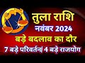 तुला राशि राशिफल नवंबर 2024/TULA PREDICTIONS NOVEMBER 2024/LIBRA HOROSCOPE NOVEMBER 2024