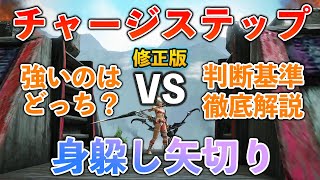 【MHRise】チャージステップと躰躱し矢切り強いのはどっち？?判断に使う３つのポイント徹底解説 修正版【モンスターハンターライズ】