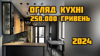 СУЧАСНА КУХНЯ 2024 | огляд кухні | тренд