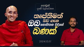 තෘප්තිමත් බව ගැන ඔබ නොහිතන විදිහේ බණක් | යොවුන් දහම් වැඩසටහන