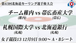 【女子競技13】A・Bシート / 第43回 北海道カーリング選手権大会兼アルバータ杯カーリング大会