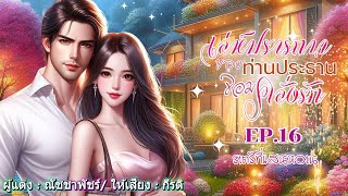 เล่ห์ปรารถนาของท่านประธานจอมคลั่งรัก พากย์โดย : กีรติ EP.16 ราตรีที่แสนหวาน #นิยายเสียง #audiobook