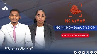 ዜና ኢትዮጵያ ከመላ ኢትዮጵያ…. ጥር 27/2017 ዓ.ም   #etv #EBC #ebcdotstream #zenaethiopia #ዜናኢትዮጵያ#etv #EBC