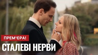 Сталеві нерви 1 - 16 серія (2023) | Прем'єра | Мелодрама 2023 | Огляд