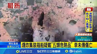 轟！浙江寧波集裝箱船爆炸烈焰沖天  陽明海運動明輪疑載\