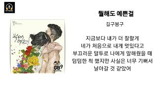 뭘해도 예쁜걸_길구봉구