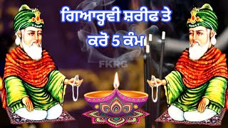 ਗਿਆਰ੍ਹਵੀ ਸ਼ਰੀਫ ਤੇ ਕਰੋ 5 ਕੰਮ | Gyarvi Sharif Mubarak Meeran ghous pak