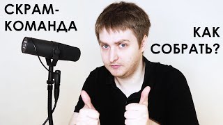 Скрам-команда / Особенности формирования / Scrum Team