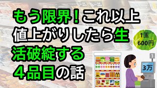 もう限界！これ以上、値上がりしたら生活破綻する4品目はこれ