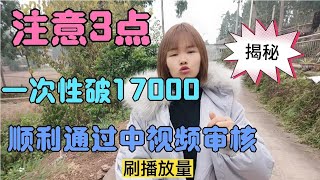 注意3点，一次性破17000播放量，顺利通过中视频审核【秀秀Lvog】