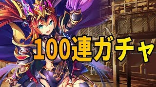 新キャラ求めて魅惑の100連ガチャ【神姫PROJECT】