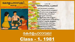 കേരളപാഠാവലി സ്റ്റാൻഡേർഡ് 1 1980s - 1990s | ഒന്നാം ക്ലാസ്സിലെ Text Book | Kerala Pathavalai Malayalam