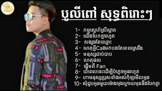 ជ្រើសរើសបទ បូលីពៅ សុទ្ធពិរោះៗល្បីៗ✓✓✓