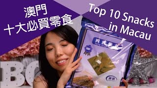 【普】澳門十大必買零食 Top 10 Snacks in Macau  ｜Bowie Kou｜ A Macau Girl's Story｜澳門