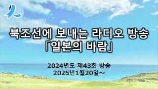 대북조선 단파라디오방송「일본의 바람」(2024년도 제회43방송, 2025년1월20일～)