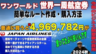 【普通に買うととんでもない金額】航空券の値段、購入方法などを紹介！2024世界一周航空券の旅ビジネスクラス