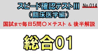 【スピード確認テストⅢ・014】総合（臨床医学）１【聞き流し】