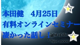 本田健さんのオンラインセミナーがヤバい！