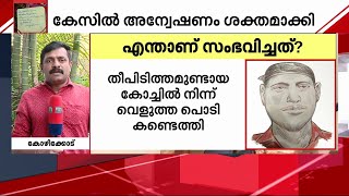 കേരളത്തെ നടുക്കിയ ട്രെയിൻ ആക്രമണം നടന്നിട്ട് മൂന്നാം നാൾ; U P കേന്ദ്രീകരിച്ച് അന്വേഷണം | Train Fire