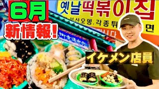 【6月新情報特集‼️】新情報の元祖キンパ‼️大阪鶴橋コリアンタウン食べ歩き/韓国イケメン⁉️鶴橋おすすめ/韓国グルメ