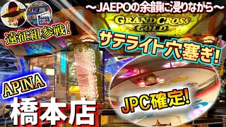 JPC確定の激アツ穴塞ぎイベントを遠征組メンバーと一緒に遊んできた！！【グランドクロス】