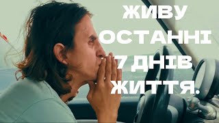 7 днів що змінили все! Живу останні 7 днів життя. Карпати!