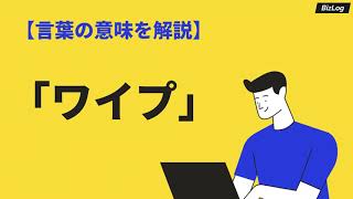 「ワイプ」の意味とは？使い方・例文や関連用語・英語表現を解説｜BizLog