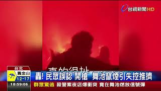 殺警案夜店爆衝突囂張!竟在舞池燃信號彈