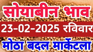 23.02.2025 आजचे सोयाबीन बाजार भाव | लातुर जालना हिंगोली सोयबीन मार्केट | soyabean bajarbhav today