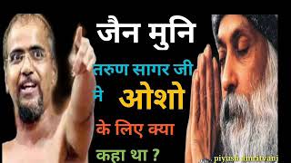 जैन संत तरुण सागर जी ने ओशो के लिए क्या कह दिया था / osho / Tarun sagar ji |piyush amritvani