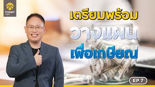 เกษียณ แบบมีกินมีใช้ ต้องเตรียมตัวอย่างไรเพื่อให้พร้อม?