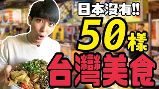 【日本沒有!!50樣台灣美食(包括喝的)】外國人在台灣第一次吃糖葫蘆,鳳梨苦瓜雞湯,米苔目等等!!第10家臭豆腐怎麼樣?!在日本平常都不會吃的喝的50樣!!之後在日本也會爆紅?!