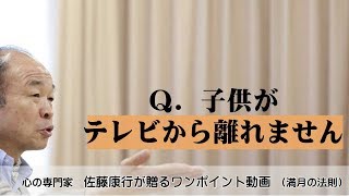 満月の法則613：Ｑ．子供がテレビから離れません