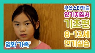 연기지침서 기초편 초등 8-13세 윤예진 아역배우 연기 영화 '가족' 독백 by. 부산스타캐슬