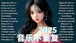 英文歌曲排行榜2025 | 舒缓的英文音乐帮助你放松 - 轻松的英文音乐带来内心的平静，快乐的旋律，让你不孤单